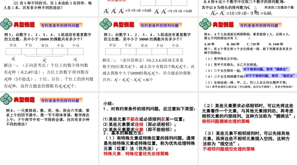1.2.1排列（二）
