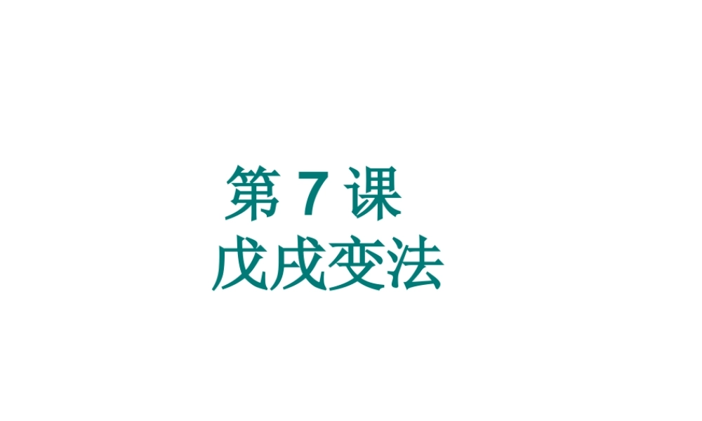 -八年级历史上册 第7课 戊戌变法课件 新人教版-新人教版初中八年级上册历史课件