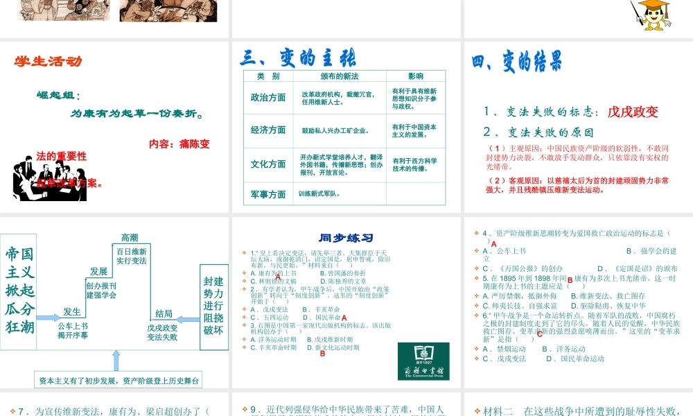 -八年级历史上册 第7课 戊戌变法课件 新人教版-新人教版初中八年级上册历史课件