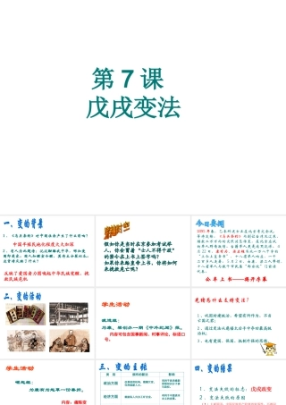 -八年级历史上册 第7课 戊戌变法课件 新人教版-新人教版初中八年级上册历史课件