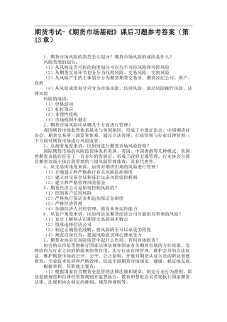 期货考试-《期货市场基础》课后习题参考答案（第13章）