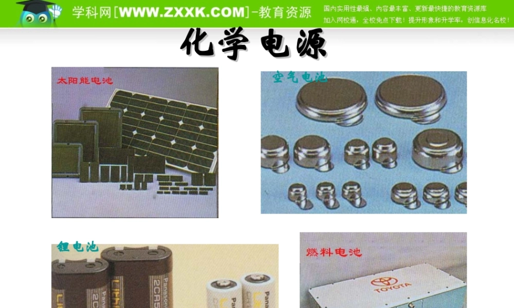 1.2.2《化学电源》课件（苏教版选修4）