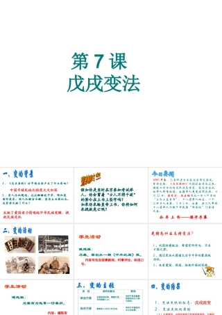 -八年级历史上册 第7课 戊戌变法课件 新人教版-新人教级上册历史课件