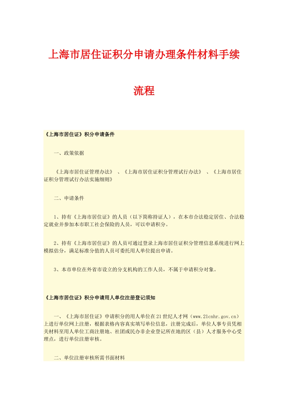 上海市居住证积分申请办理条件材料手续流程_第1页
