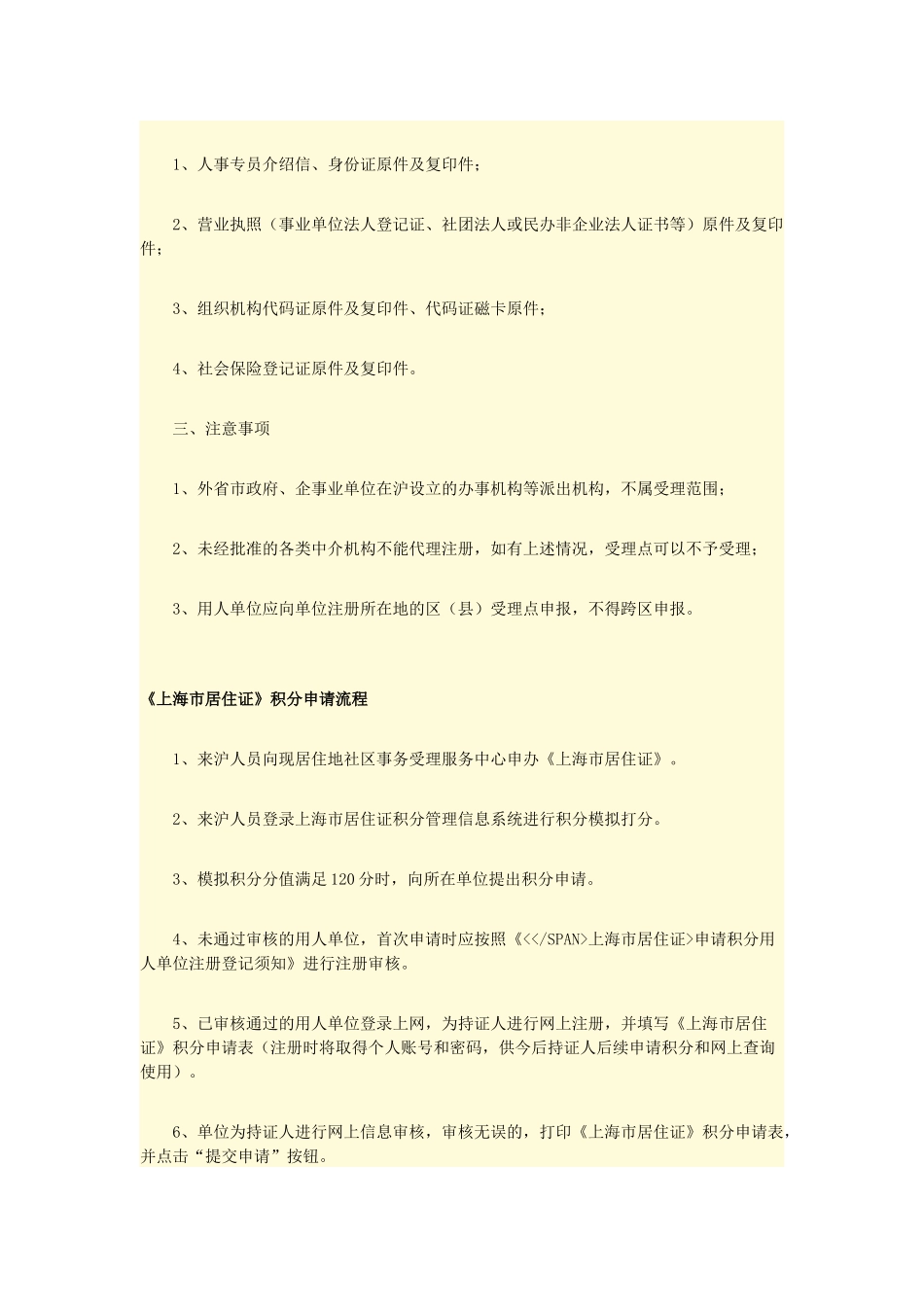 上海市居住证积分申请办理条件材料手续流程_第2页