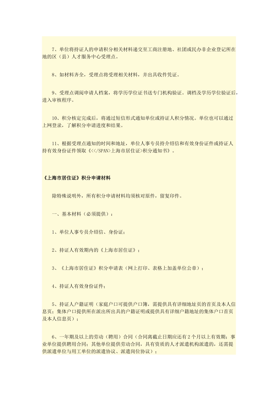 上海市居住证积分申请办理条件材料手续流程_第3页