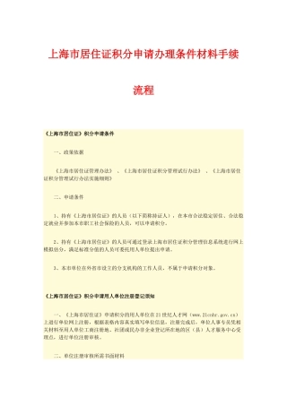 上海市居住证积分申请办理条件材料手续流程