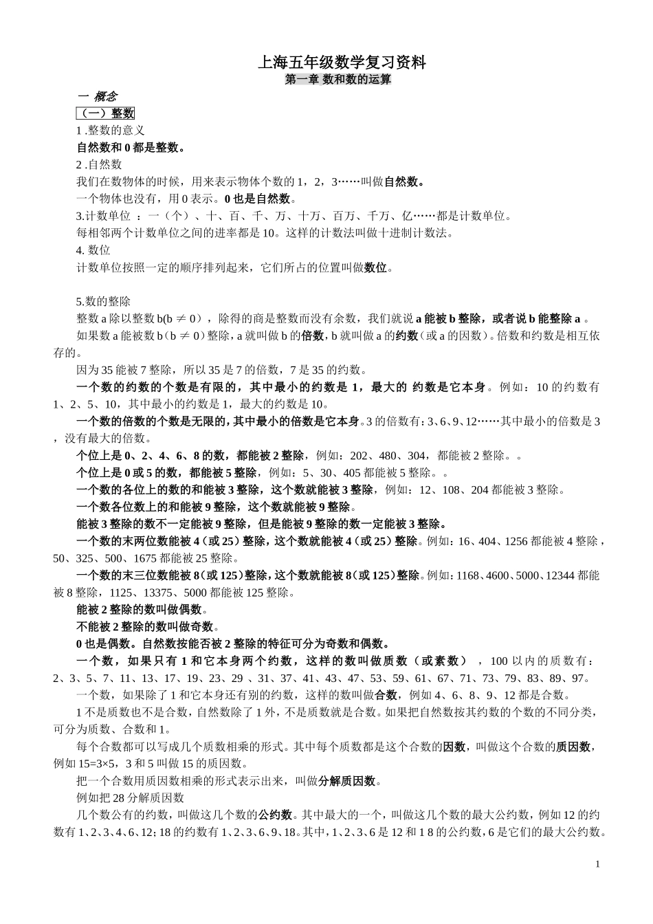 上海五年级数学复习资料_第1页
