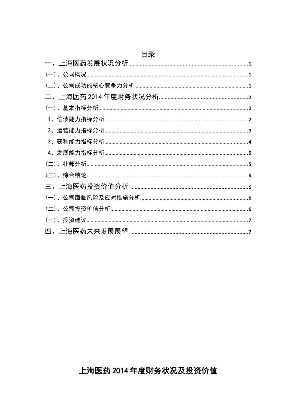 上海医药年度财务状况及投资价值分析报告_第1页