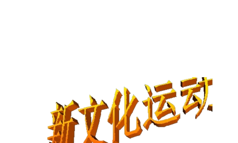 -八年级历史上册 第9课 新文化运动课件 新人教版-新人教版初中八年级上册历史课件