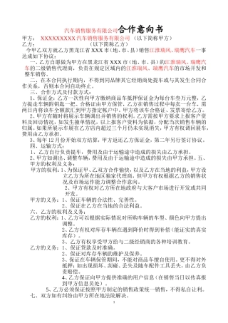 汽车销售服务有限公司合作意向书