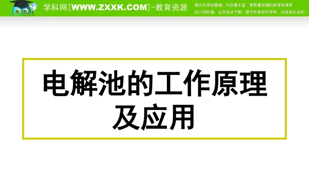 1.2.3《电解池的工作原理及应用》课件（苏教版选修4）