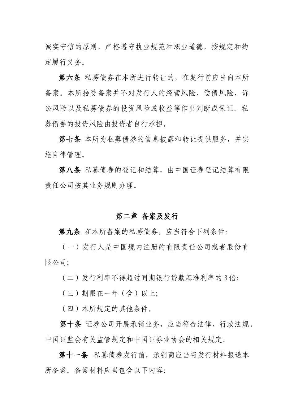 上海证券交易所中小企业私募债券业务试点办法_第2页