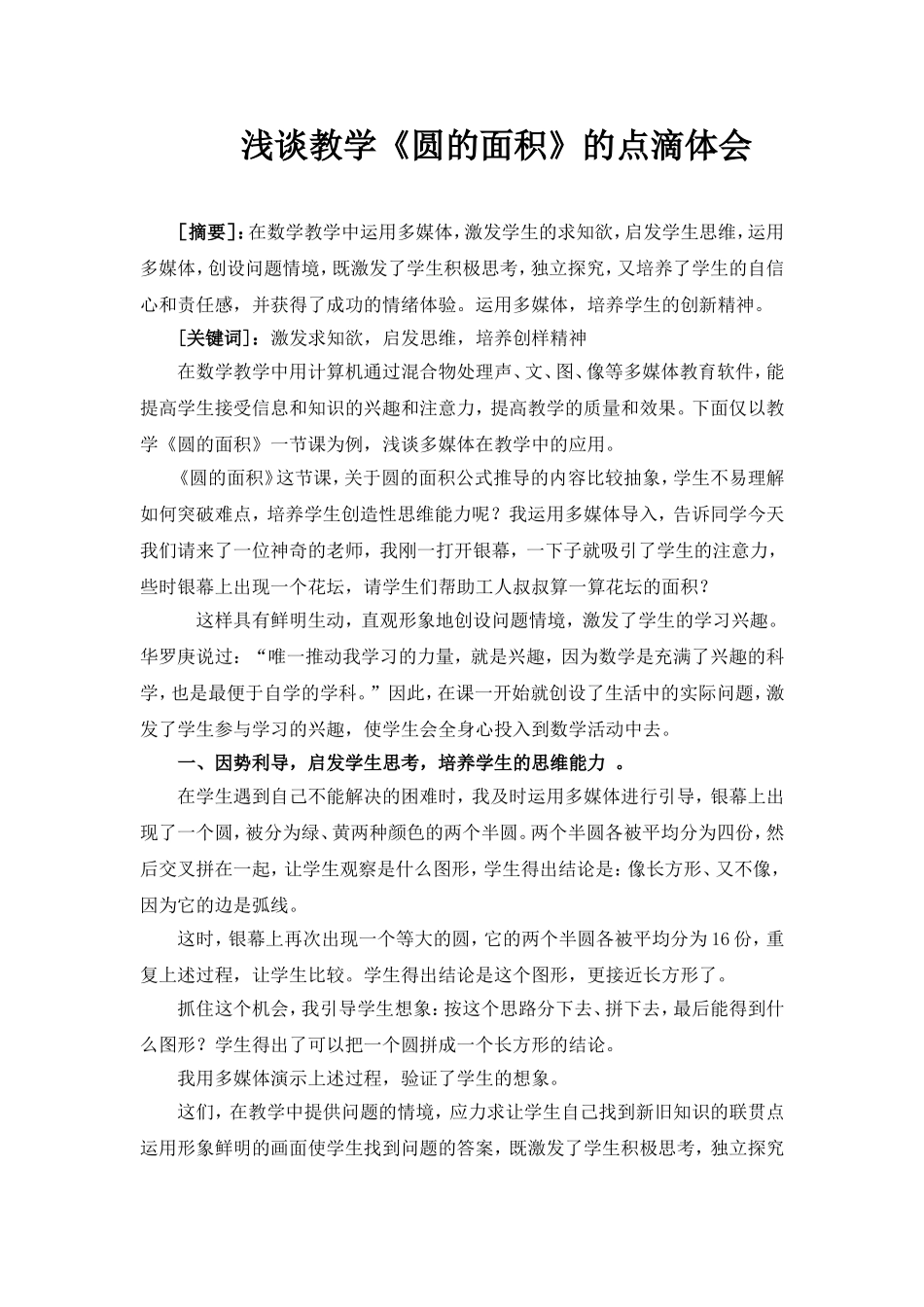 浅谈教学《圆的面积》的点滴体会_第1页