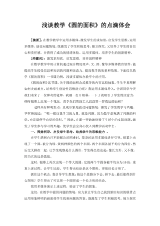 浅谈教学《圆的面积》的点滴体会