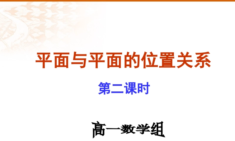 1.2.4平面与平面的位置关系（2）
