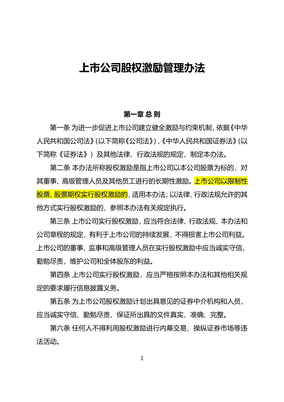 上市公司股权激励管理办法_第1页