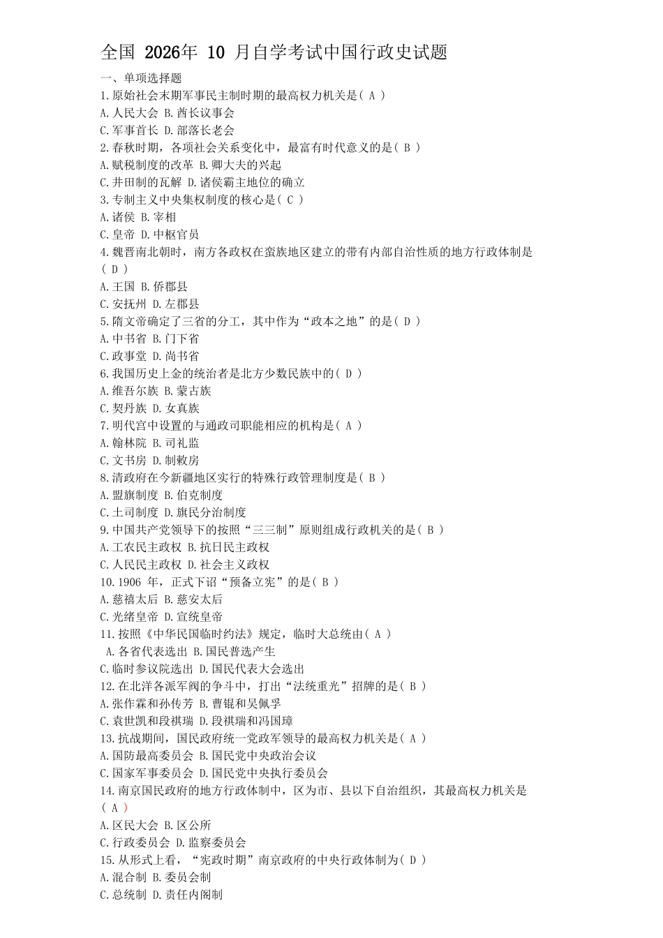 全国 2026年 10 月自学考试中国行政史试题_第1页