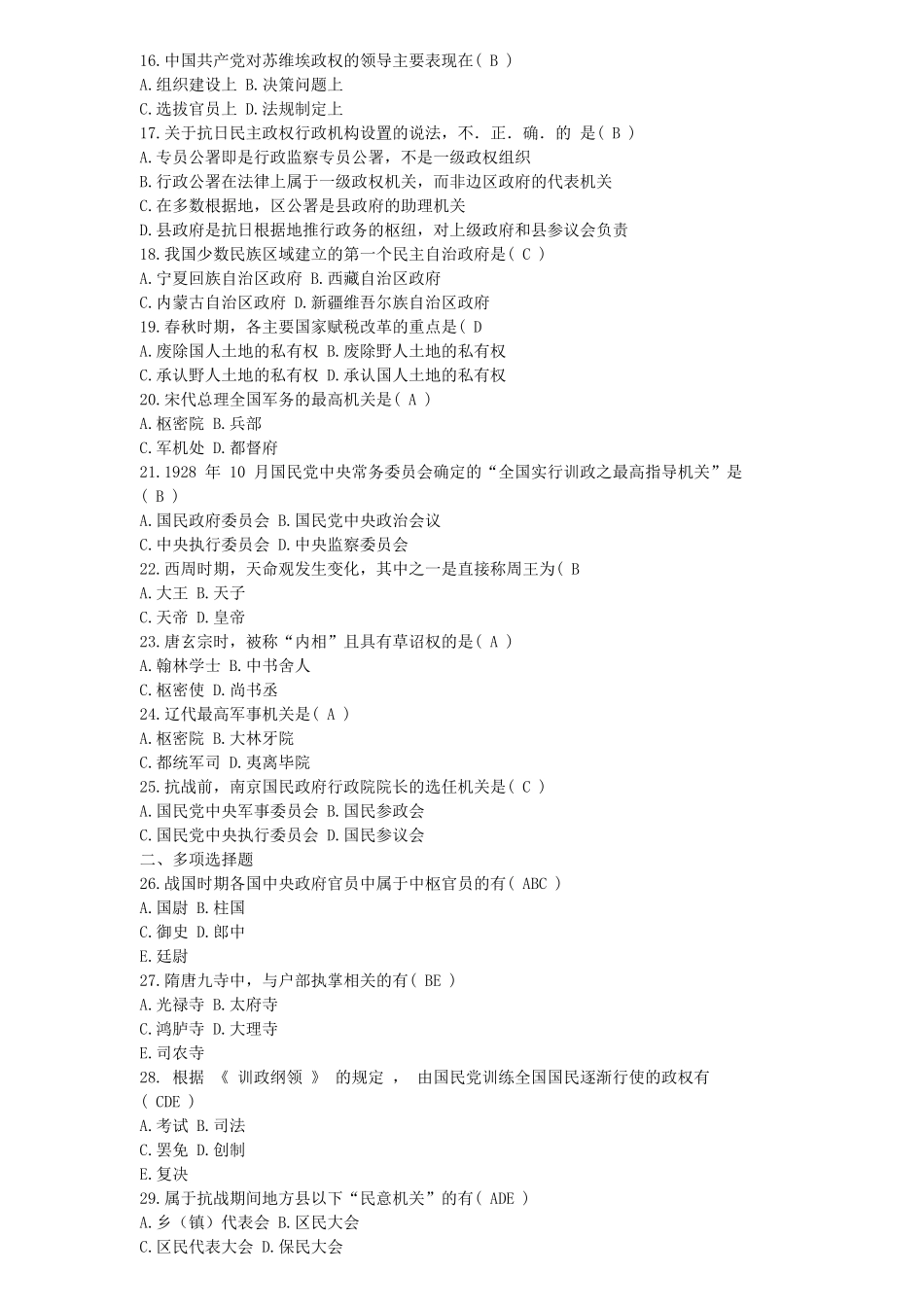 全国 2026年 10 月自学考试中国行政史试题_第2页