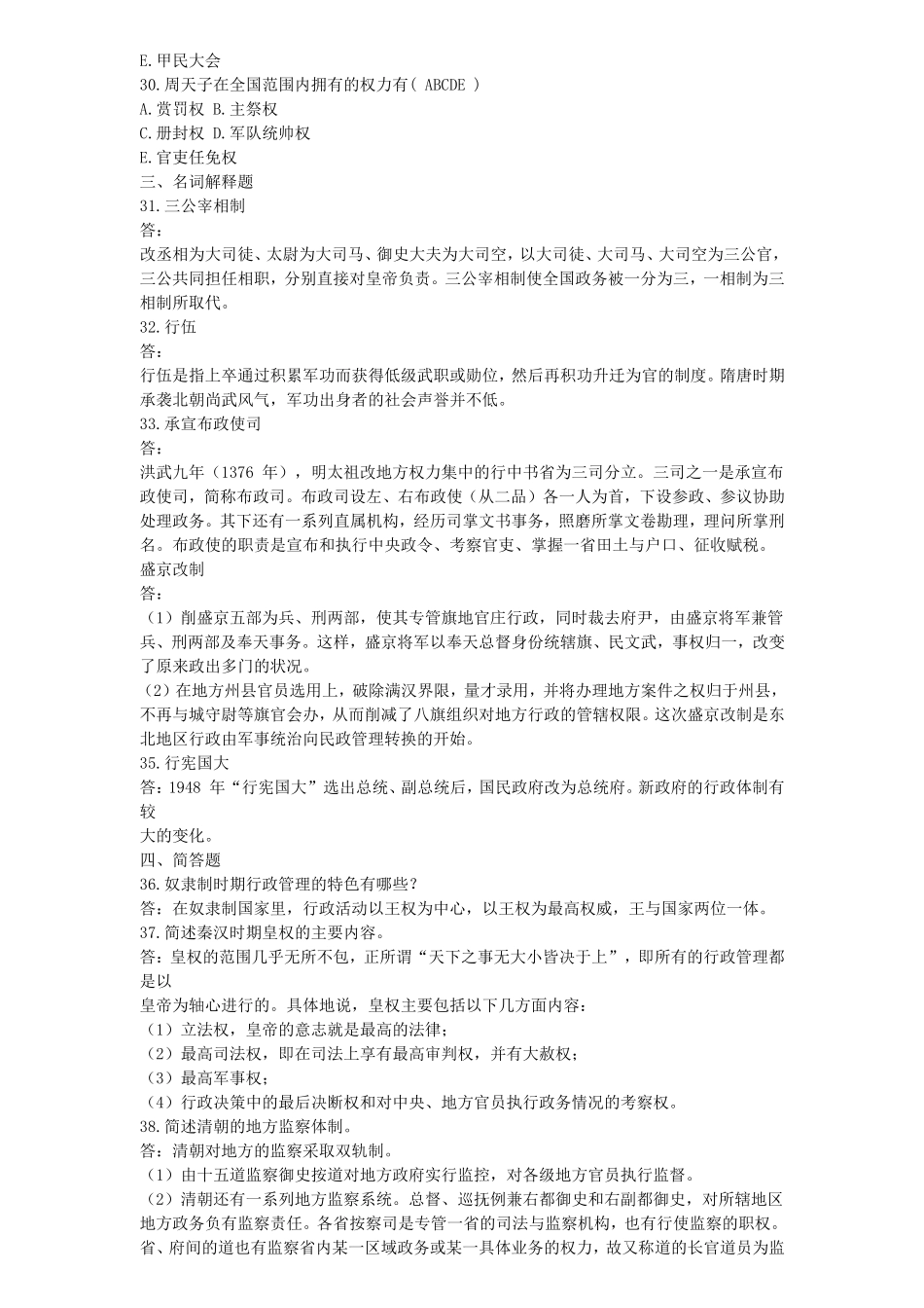 全国 2026年 10 月自学考试中国行政史试题_第3页