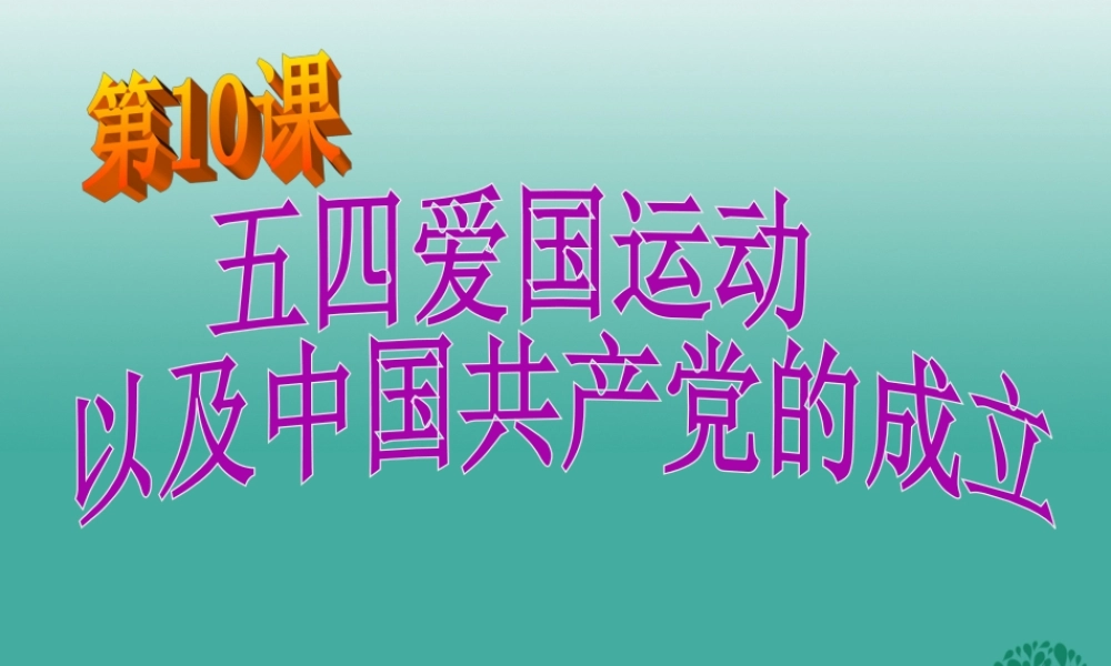 -八年级历史上册 第10课 五四爱国运动和中国共产党的成立课件 新人教版-新人教版初中八年级上册历史课件
