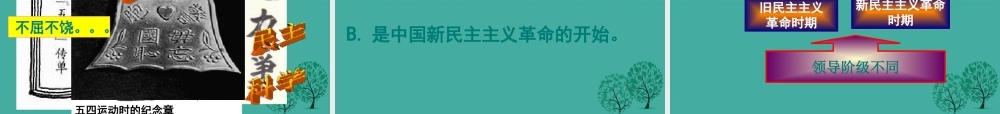 -八年级历史上册 第10课 五四爱国运动和中国共产党的成立课件 新人教版-新人教版初中八年级上册历史课件