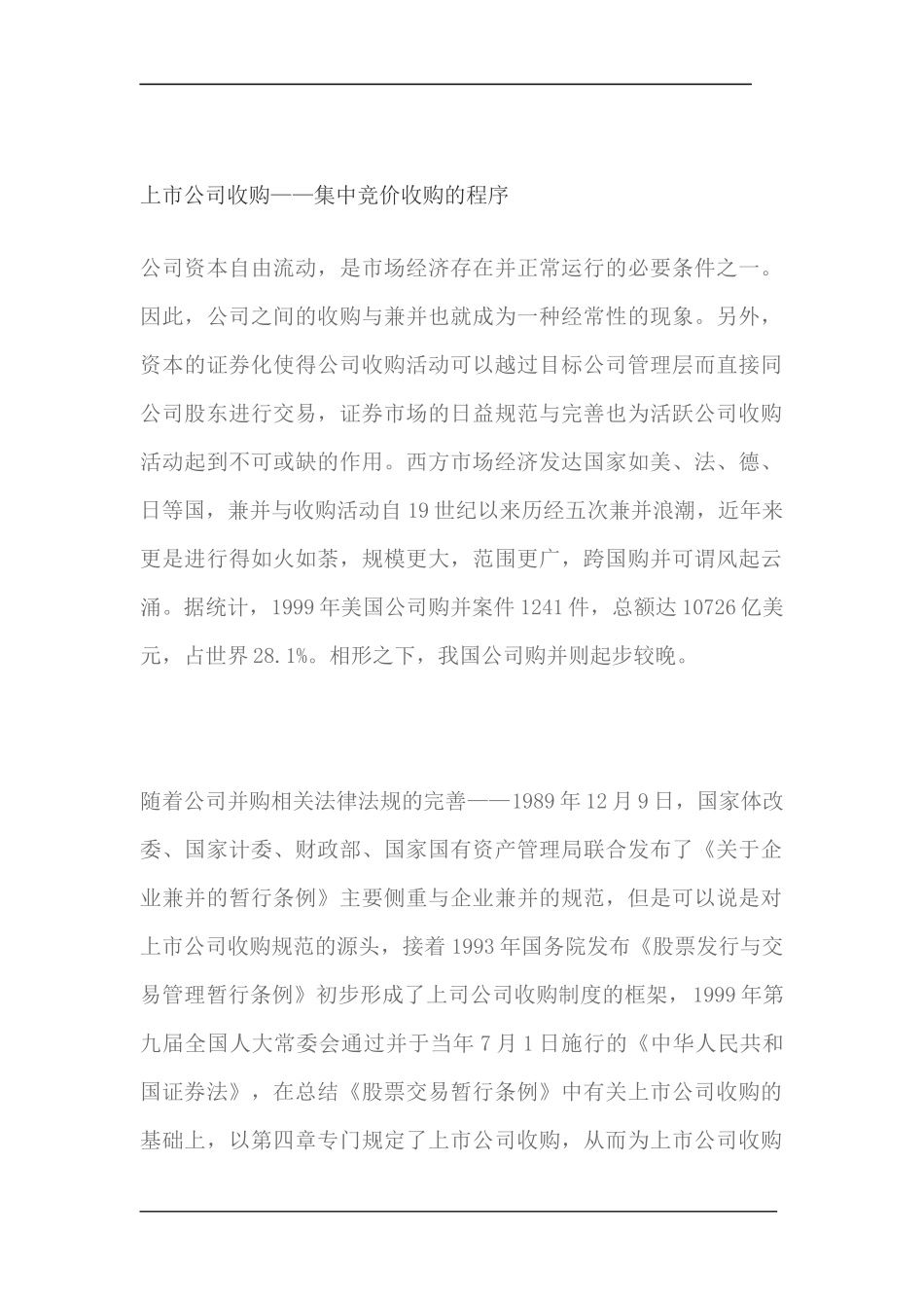 上市公司收购——集中竞价收购的程序_第1页