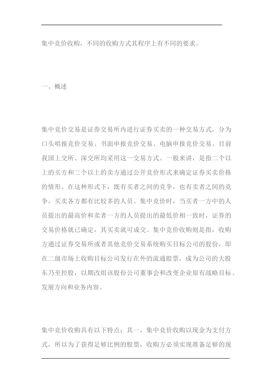 上市公司收购——集中竞价收购的程序_第3页