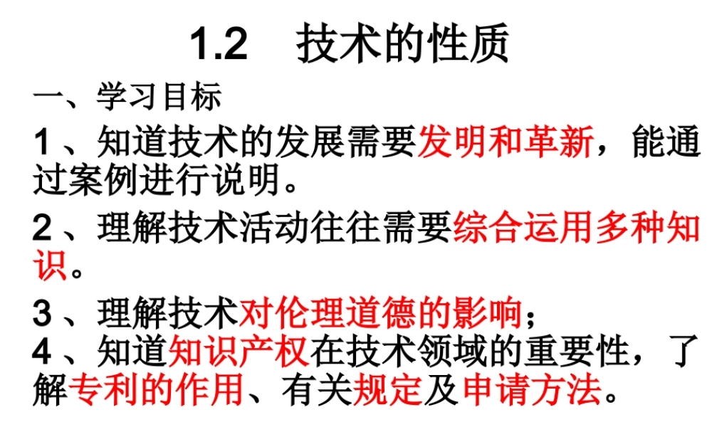 1.2技术的性质