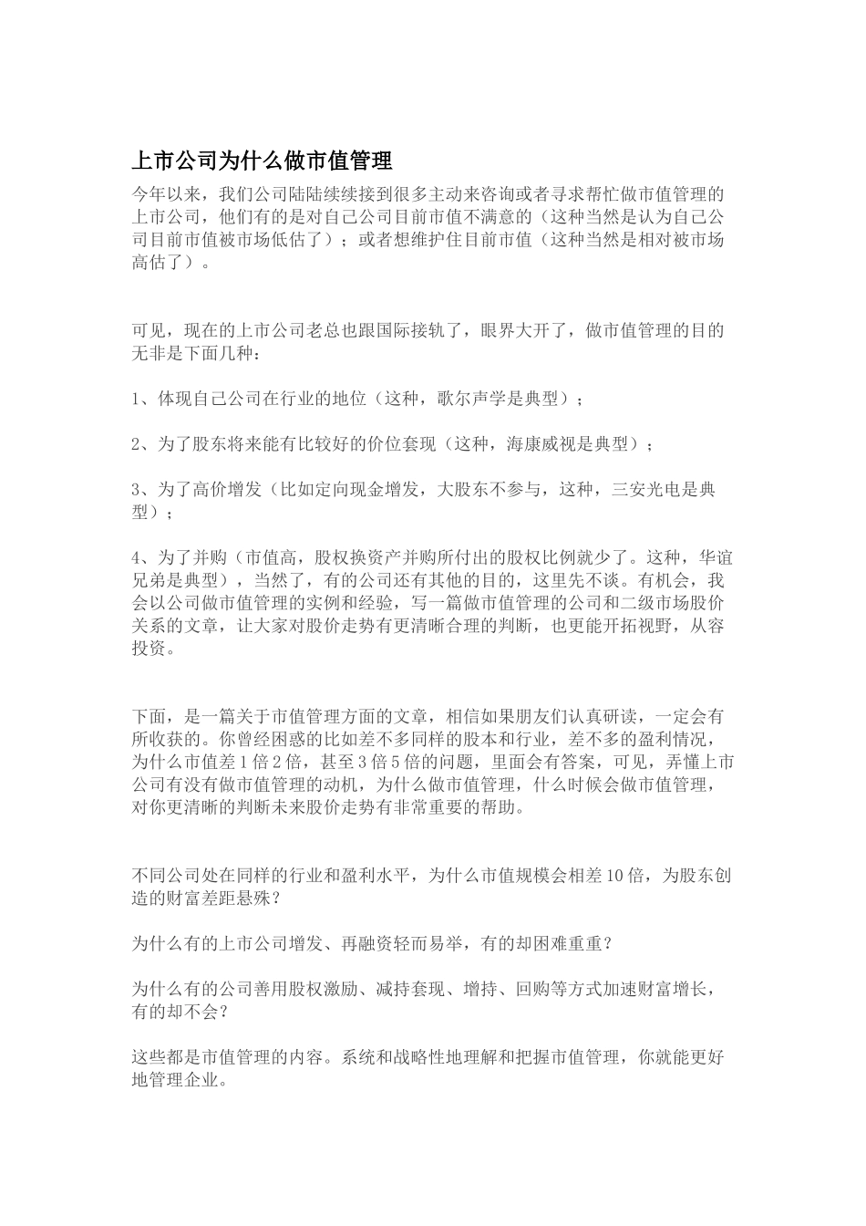 上市公司为什么做市值管理_第1页