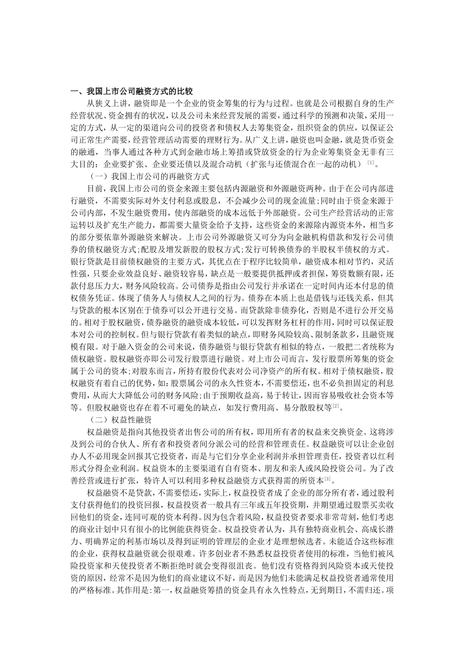 上市公司再融资方式选择研究分析 财务会计学专业_第3页