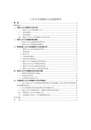 上市公司再融资方式选择研究分析 财务会计学专业