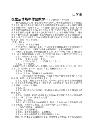 让学生在生活情境中体验数学—“中心对称图形”教学案例