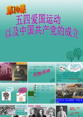 -八年级历史上册 第10课 五四爱国运动和中国共产党的成立课件 新人教版-新人教级上册历史课件