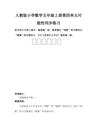 人教版小学数学五年级上册第四单元可能性同步练习