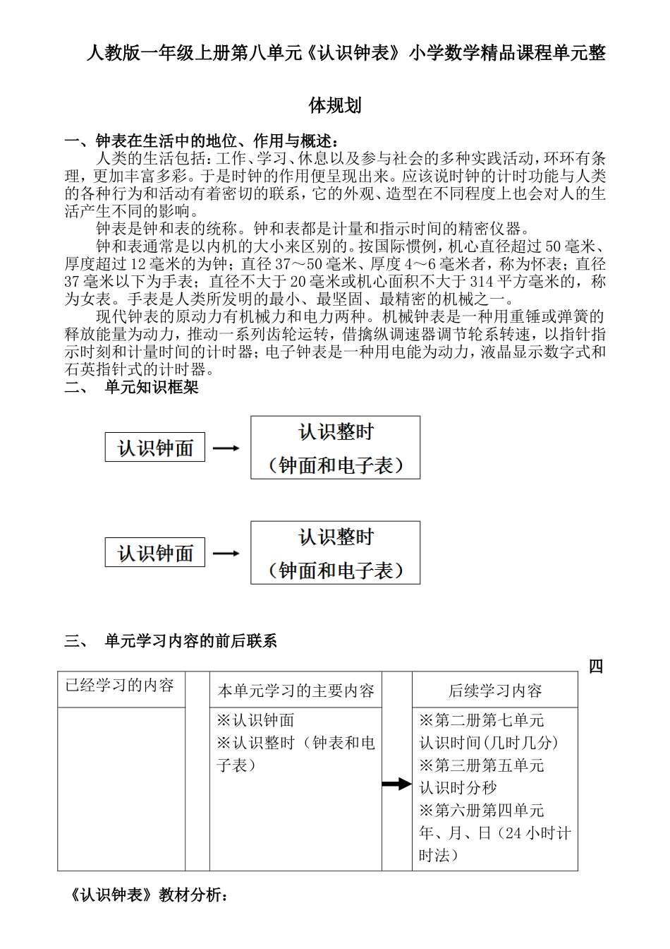 人教版一年级上册第八单元《认识钟表》 小学数学精品课程单元整体规划_第1页