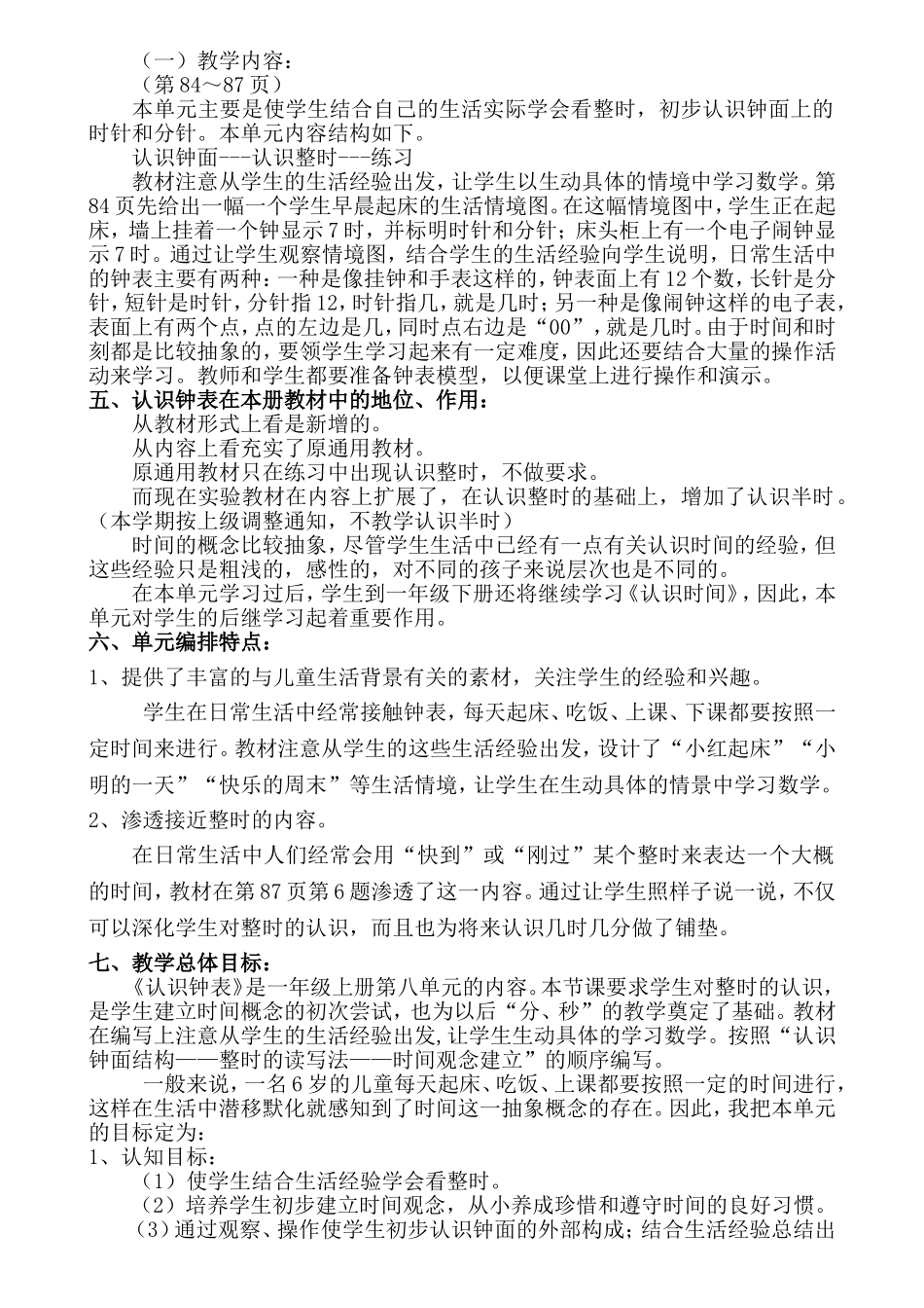 人教版一年级上册第八单元《认识钟表》 小学数学精品课程单元整体规划_第2页