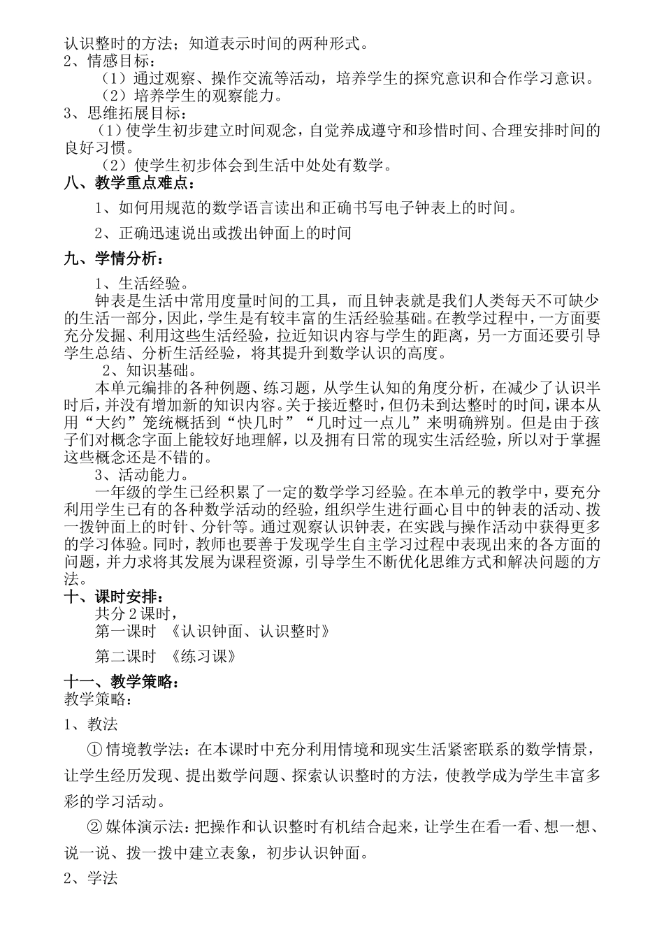 人教版一年级上册第八单元《认识钟表》 小学数学精品课程单元整体规划_第3页
