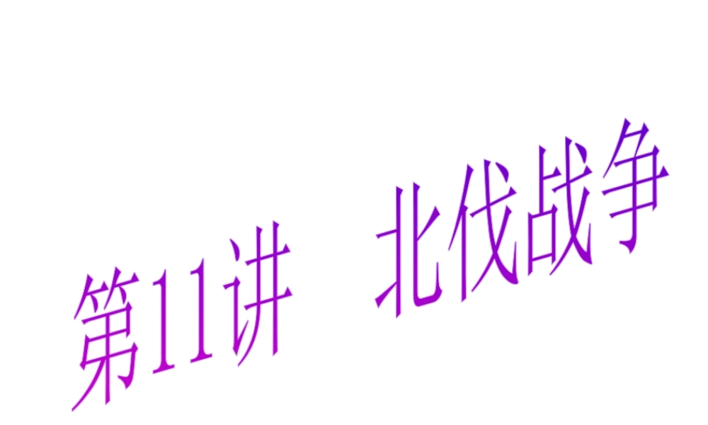 -八年级历史上册 第11课 北伐战争课件 新人教版-新人教级上册历史课件