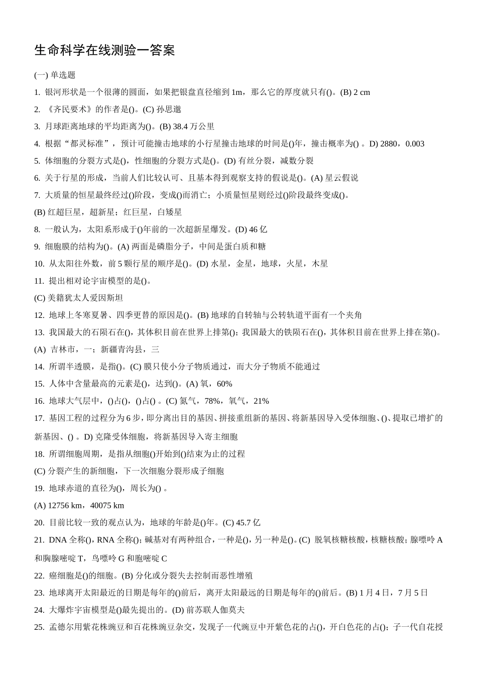 生命科学在线测验一答案_第1页