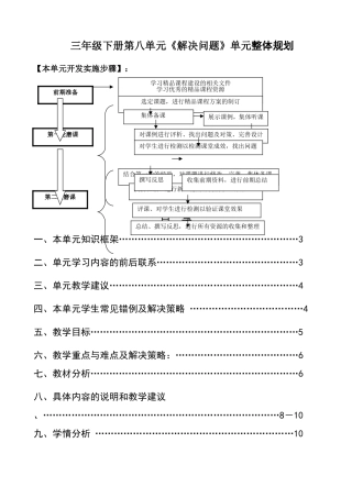 三年级下册第八单元《解决问题》单元整体规划