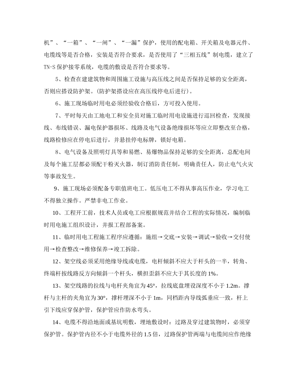 施工现场临时用电安全事故预防监控措施_第2页