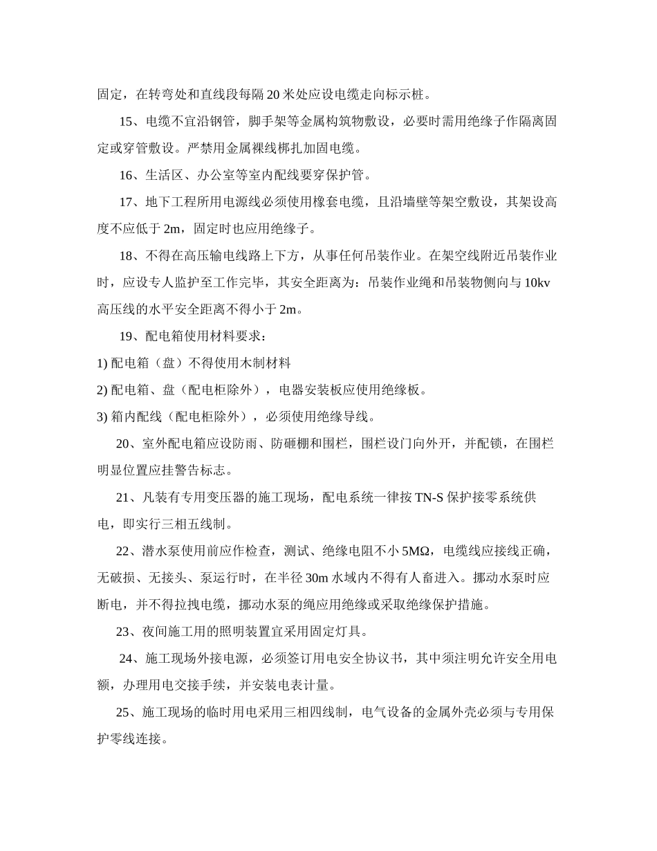 施工现场临时用电安全事故预防监控措施_第3页