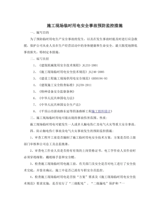 施工现场临时用电安全事故预防监控措施
