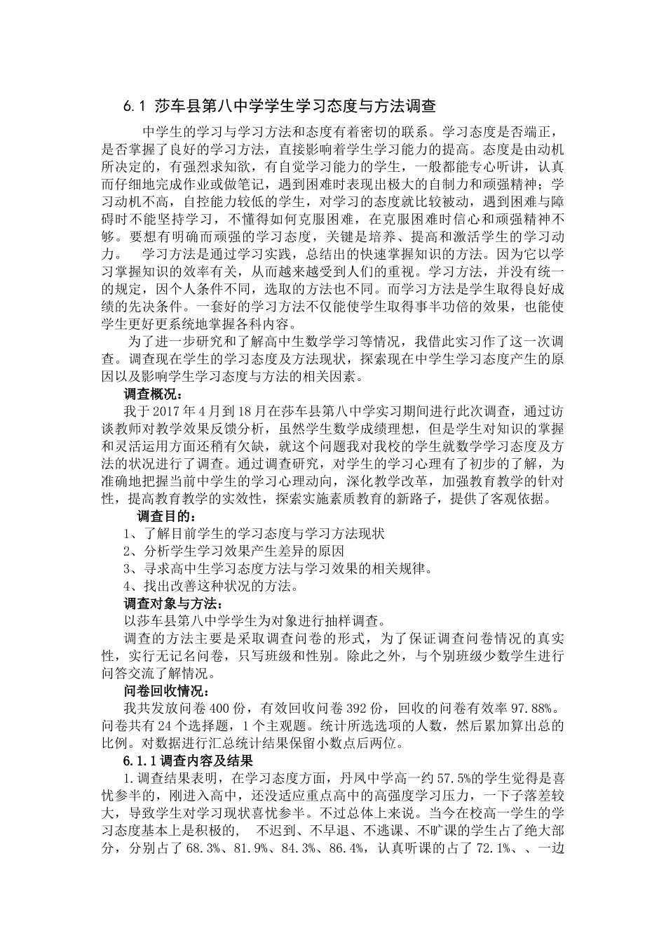 莎车县第八中学学生学习态度与方法调查_第1页