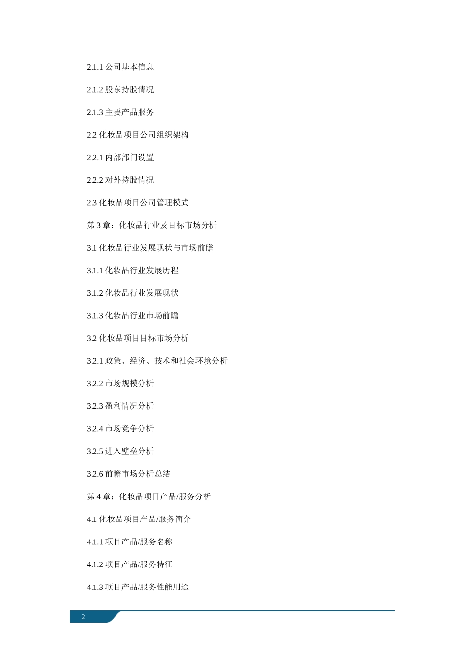 上海某集团公司化妆品零售项目商业计划书案例_第2页