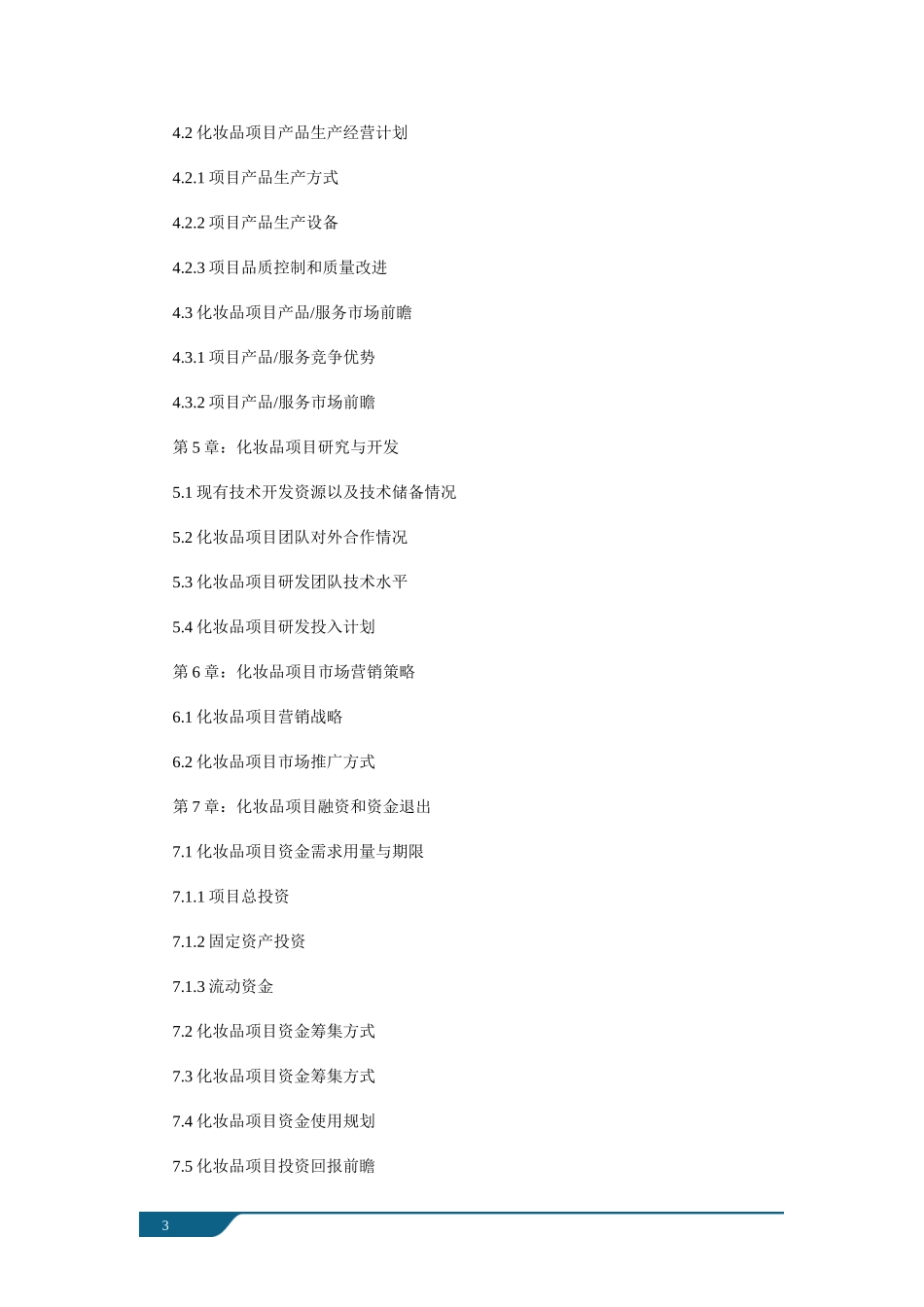 上海某集团公司化妆品零售项目商业计划书案例_第3页