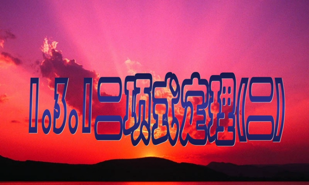 1.3.1二项式定理（二）