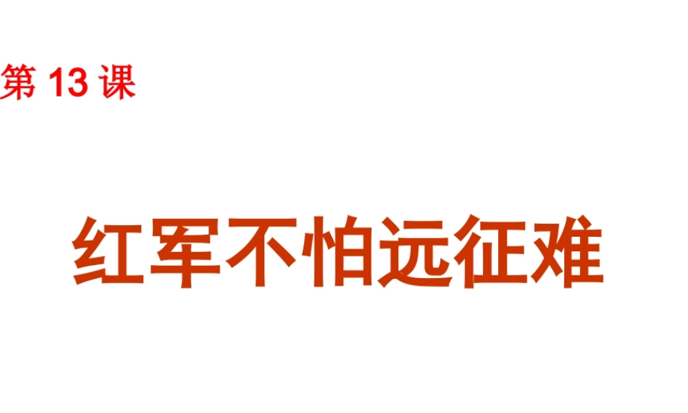 -八年级历史上册 第13课 红军不怕远征难课件 新人教版-新人教级上册历史课件