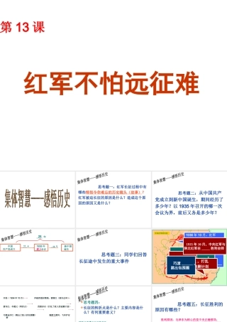 -八年级历史上册 第13课 红军不怕远征难课件 新人教版-新人教级上册历史课件
